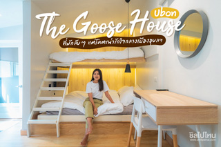 The Goose House Ubon ที่พักลับๆ แต่โคตรน่ารัก  ใจกลางเมืองอุบลฯ