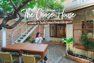  The Goose House Ubon  คาเฟ่ลับๆ ในที่พักสุดน่ารักของเมืองอุบลฯ 