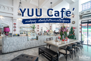 YUU Cafe’ คาเฟ่สุดหรู สไตล์ยุโรปใจกลางเมืองอุบลฯ