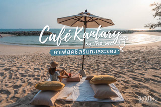 Café Kantary By The Sea คาเฟ่สุดชิลริมทะเลระยอง