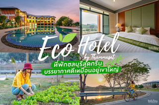 Eco Hotel ที่พักชลบุรีสุดกรีน บรรยากาศดีเหมือนอยู่เขาใหญ่
