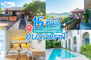 15 ที่พัก บรรยากาศดี้ดี ใกล้จุดเช็คอินยอดฮิตของอุบลราชธานี