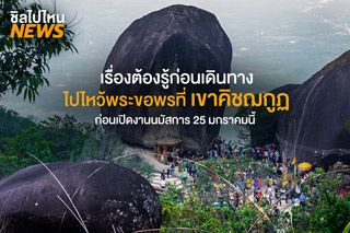 เรื่องต้องรู้! ก่อนเดินทางไปไหว้พระขอพรที่เขาคิชฌกูฏ ก่อนเปิดงานนมัสการ 25 มกราคม 63