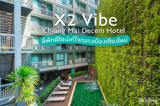 X2 Vibe Chiang Mai Decem Hotel ที่พักดีไซน์เก๋ใจกลางเมืองเชียงใหม่
