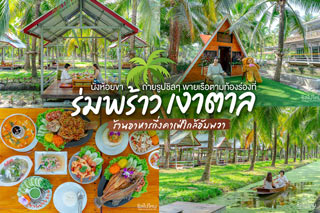 นั่งห้อยขา ถ่ายรูปชิลๆ พายเรือตามท้องร่องที่ ร่มพร้าว เงาตาล ร้านอาหารกึ่งคาเฟ่ใกล้อัมพวา