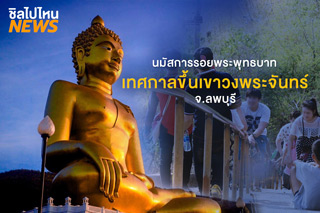 พิชิตขั้นบันได 4,000 ขั้น นมัสการรอยพระพุทธบาท เทศกาลขึ้นเขาวงพระจันทร์ จ.ลพบุรี