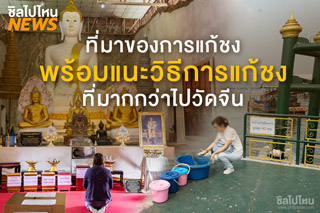 ที่มาของการแก้ชงมาจากอะไร? พร้อมแนะนำทางเลือกการแก้ชงที่มีมากกว่าการไปแก้ชงที่วัดจีน