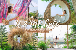 U & ME Cafe' กาญจนบุรี คาเฟ่รังนกบาหลีที่แรกในไทย อัพเดทใหม่ มุมถ่ายรูปเก๋ไก๋กว่าเดิม