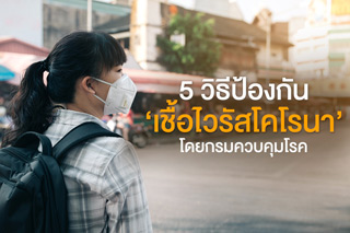 5 วิธีป้องกัน ‘เชื้อไวรัสโคโรนา’ โดยกรมควบคุมโรค