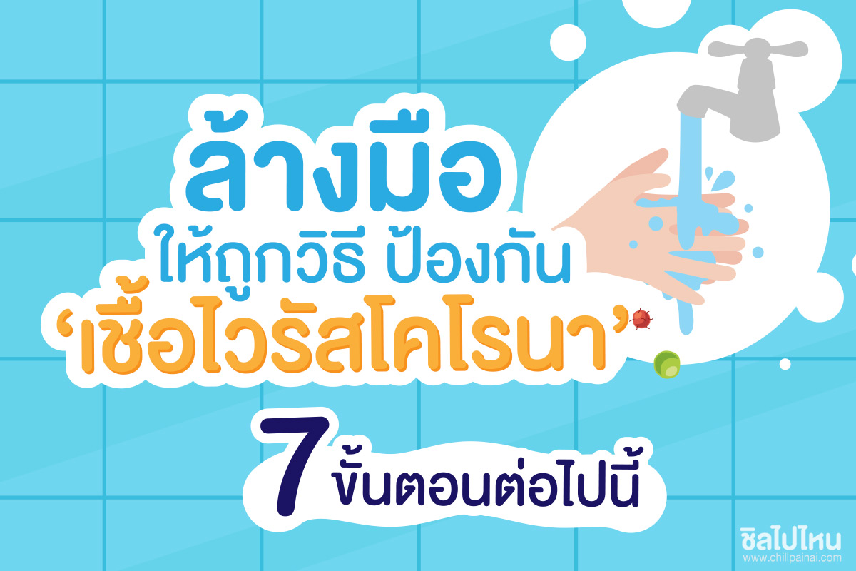 ล้างมือให้ถูกวิธีป้องกัน ‘เชื้อไวรัสโคโรนา’ มี 7 ขั้นตอนต่อไปนี้
