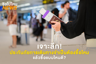 เจาะลึก! ประกันภัยการเดินทางจำเป็นต้องซื้อไหม แล้วซื้อแบบไหนดี?