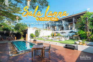Sala lanna Chiang Mai  โรงแรมหรูสไตล์ล้านนาริมแม่น้ำปิง