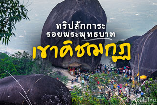 ทริปสักการะรอยพระพุทธบาทเขาคิชฌกูฏกับขสมก. เขต 8