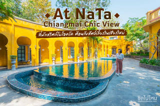 At NaTa Chiangmai Chic View ที่พักสไตล์โมร็อคโค ต้อนรับสัตว์เลี้ยงในเชียงใหม่
