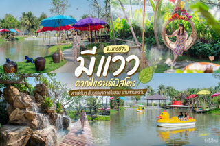 มีแววคาเฟ่แอนด์บิสโตร คาเฟ่ลับๆ กับบรรยากาศในสวน ย่านถิ่นสามพราน จ.นครปฐม