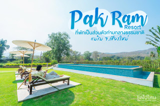 Pak Ram Resort ที่พักเป็นส่วนตัวท่ามกลางธรรมชาติ แม่ริม จ.เชียงใหม่