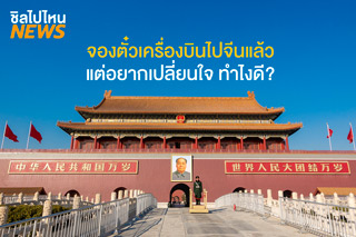 เมื่อซื้อตั๋วเครื่องบินไปจีนแล้วแต่เปลี่ยนใจ ทำอะไรได้บ้าง?