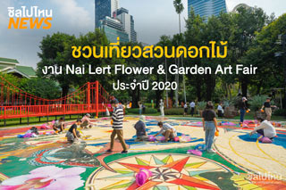 ชวนเที่ยวสวนดอกไม้กับงาน Nai Lert Flower & Garden Art Fair ประจำปี 2020