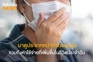 มาดูประเภทหน้ากากอนามัย รวมถึงค่าใช้จ่ายที่เพิ่มขึ้นในชีวิตประจำวัน