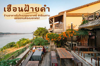 เฮือนฝ้ายคำ ร้านอาหารริมโขงบรรยากาศดี @เชียงคาน อร่อยจนต้องบอกต่อ!