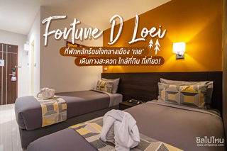 Fortune D Loei ที่พักหลักร้อยใจกลางเมือง ‘เลย’ เดินทางสะดวก ใกล้ที่กิน ที่เที่ยว!