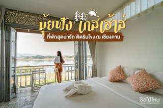 มุ้ยฟัง เกสเฮ้าส์ ที่พักสุดน่ารัก ติดริมโขง ณ เชียงคาน