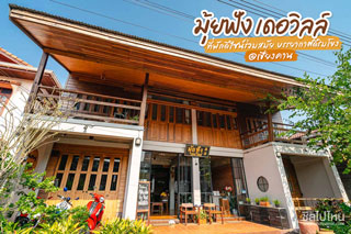 มุ้ยฟัง เดอวิลล์ ที่พักดีไซน์ร่วมสมัย บรรยากาศดีริมโขง @เชียงคาน