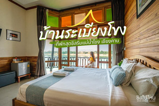 บ้านระเบียงโขง ที่พักสุดชิลริมแม่น้ำโขง เชียงคาน