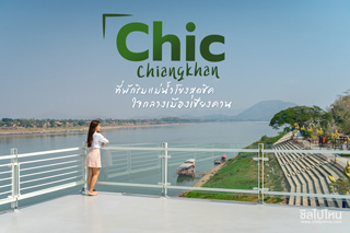 Chic Chiangkhan ที่พักริมแม่น้ำโขงสุดชิคใจกลางเมืองเชียงคาน