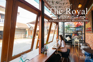 The Royal Chiangkhan Boutique Hotel ที่พักติดถนนคนเดินเชียงคาน ที่ห้ามพลาดมาเช็คอิน!