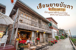 เฮือนยายบับภา ที่พักสุดคลาสสิกริมแม่น้ำโขง สุขสบายตามแบบวิถีไทย
