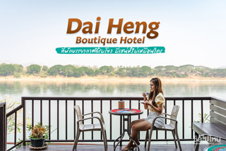 โรงแรม ใดเฮง บูทีค ที่พักบรรยากาศดีริมโขง มีเสน่ห์ไม่เหมือนใคร
