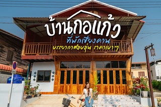 บ้านกอแก้วเชียงคาน ที่พักเชียงคานบรรยากาศอบอุ่น ราคาเบาๆ
