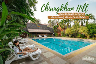Chiangkhan Hill ที่พักวิวแม่น้ำและภูเขา ติดแก่งคุดคู้ ที่อยากให้ลองไปพัก!