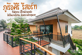 ภูเรือคีรี รีสอร์ท ที่พักสวยดีไซน์ร่วมสมัย กลิ่นอายอีสาน ล้อมรอบด้วยขุนเขา