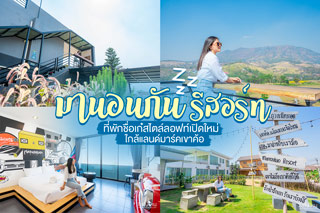 มานอนกัน รีสอร์ท ที่พักชื่อเก๋สไตล์ลอฟท์เปิดใหม่ ใกล้แลนด์มาร์คเขาค้อ