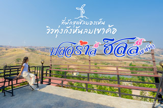 ฟลอร่าล์ฮิลล์ เขาค้อ ที่พักสุดชิลมองเห็นวิวทุ่งกังหันลมเขาค้อ