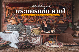 ชวนวาร์ปไปตุรกีแบบใกล้ๆ ที่ 'พระนครแซ่บ คาเฟ่' ร้านอาหารและคาเฟ่เปิดใหม่ จ.พระนครศรีอยุธยา