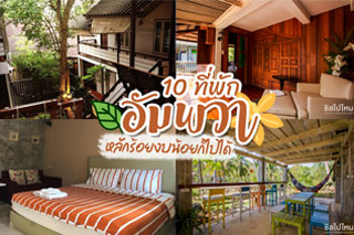 10 ที่พักอัมพวาหลักร้อย งบน้อยก็ไปได้ อัพเดตใหม่ 2020