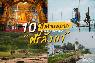 10 สิ่งห้ามพลาดถ้าอยากไปเที่ยว “ศรีลังกา”