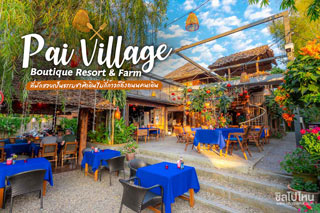 Pai Village Boutique Resort & Farm ที่พักสวยเป็นธรรมชาติเดินไม่กี่ก้าวก็ถึงถนนคนเดิน