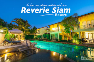 ดื่มด่ำบรรยากาศรักโรแมนติกริมแม่น้ำปาย ที่ Reverie Siam Resort 