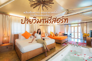 หลับฝันหวาน บรรยากาศดี้ดี ใกล้ถนนคนเดินที่ ปายวิมานรีสอร์ท