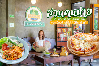 สวนฅนปาย ร้านอาหารอิตาเลียนขึ้นชื่อของเมืองปายที่ไม่ได้มีดีแค่พิซซ่า