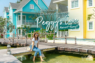พักผ่อนริมทะเลในสไตล์หมู่บ้านชาวประมง Peggy’s Cove Resort จันทบุรี