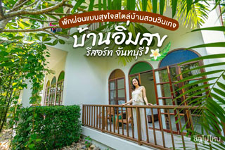 พักผ่อนแบบสุขใจสไตล์บ้านสวนวินเทจที่ บ้านอิ่มสุข รีสอร์ท จันทบุรี