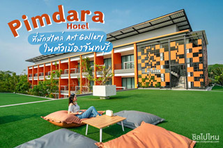 Pimdara Hotel ที่พักสไตล์ Art Gallery ในตัวเมืองจันทบุรี 