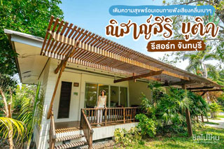 เติมความสุขพร้อมเอนกายฟังเสียงคลื่นเบาๆ ที่ ณิสาญ์สิริ บูติค รีสอร์ท จันทบุรี