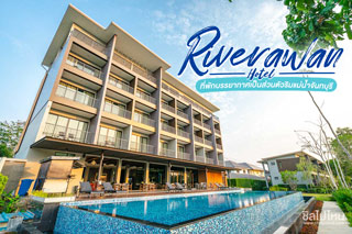 Riverawan Hotel ที่พักบรรยากาศเป็นส่วนตัวริมแม่น้ำจันทบุรี