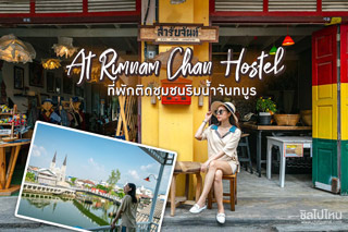 At Rimnam Chan Hostel ที่พักติดชุมชนริมน้ำจันทบูร